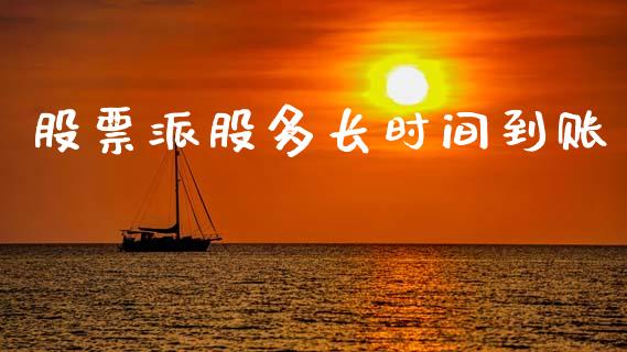股票派股多长时间到账_https://qh.lansai.wang_新股数据_第1张