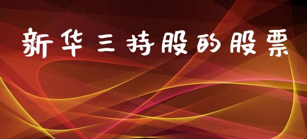 新华三持股的股票_https://qh.lansai.wang_期货喊单_第1张