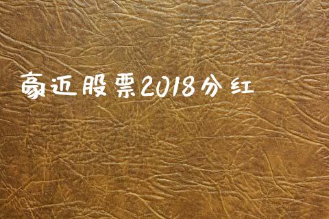 豪迈股票2018分红_https://qh.lansai.wang_新股数据_第1张