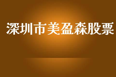 深圳市美盈森股票_https://qh.lansai.wang_期货喊单_第1张