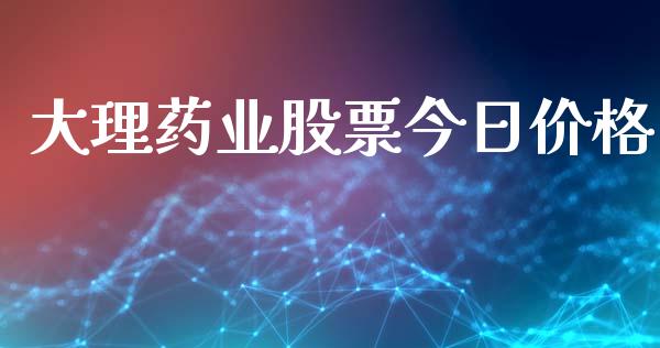 大理药业股票今日价格_https://qh.lansai.wang_期货理财_第1张