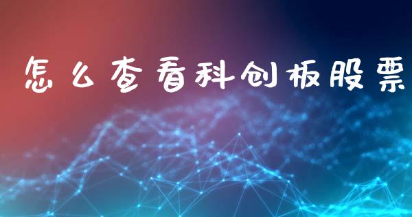 怎么查看科创板股票_https://qh.lansai.wang_新股数据_第1张