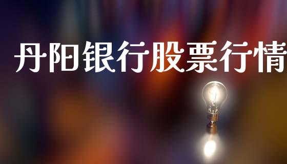 丹阳银行股票行情_https://qh.lansai.wang_股票新闻_第1张