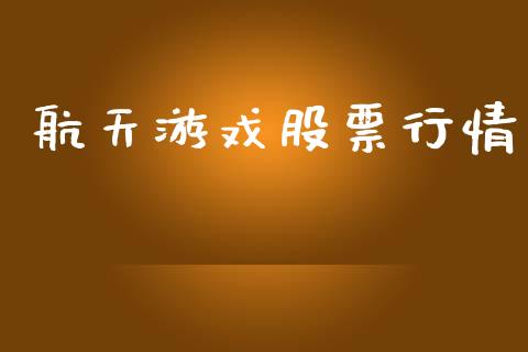 航天游戏股票行情_https://qh.lansai.wang_新股数据_第1张