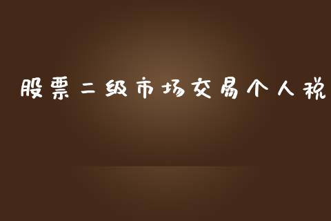 股票二级市场交易个人税_https://qh.lansai.wang_期货理财_第1张