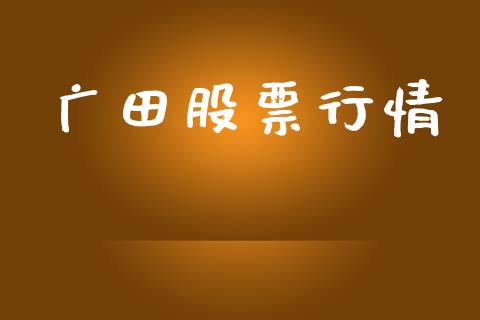 广田股票行情_https://qh.lansai.wang_股票新闻_第1张