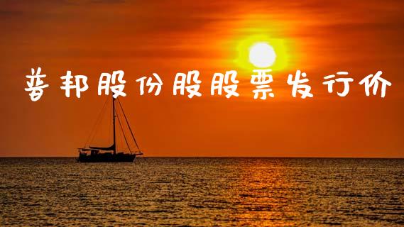 普邦股份股股票发行价_https://qh.lansai.wang_期货理财_第1张