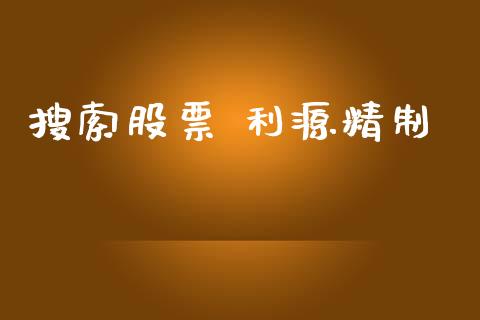 搜索股票 利源精制_https://qh.lansai.wang_期货喊单_第1张