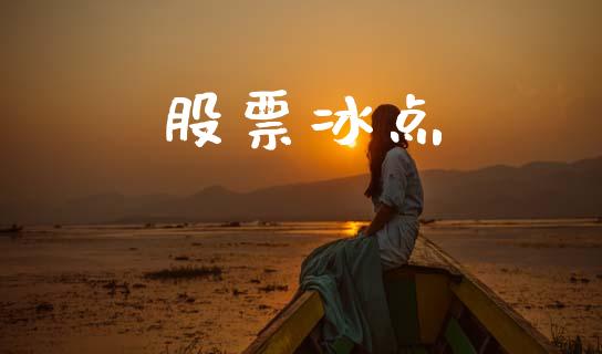 股票冰点_https://qh.lansai.wang_期货怎么玩_第1张