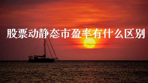 股票动静态市盈率有什么区别_https://qh.lansai.wang_期货怎么玩_第1张