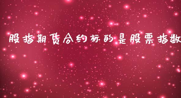 股指期货合约标的是股票指数_https://qh.lansai.wang_期货理财_第1张