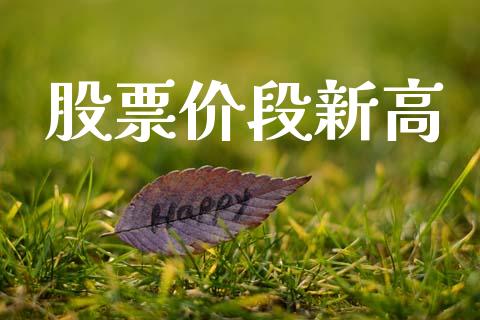 股票价段新高_https://qh.lansai.wang_期货怎么玩_第1张