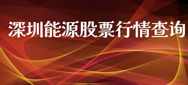 深圳能源股票行情查询_https://qh.lansai.wang_股票新闻_第1张