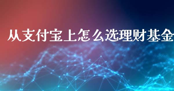 从支付宝上怎么选理财基金_https://qh.lansai.wang_期货理财_第1张