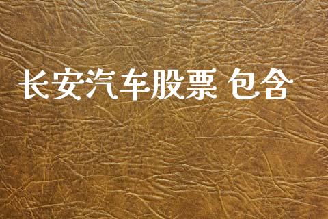 长安汽车股票 包含_https://qh.lansai.wang_期货理财_第1张