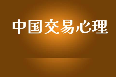 中国交易心理_https://qh.lansai.wang_新股数据_第1张