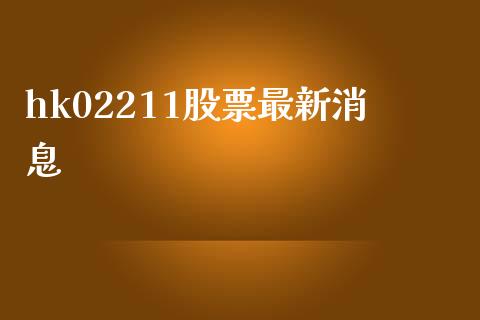 hk02211股票最新消息_https://qh.lansai.wang_期货喊单_第1张