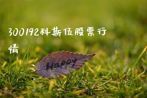 300192科斯伍股票行情_https://qh.lansai.wang_期货理财_第1张