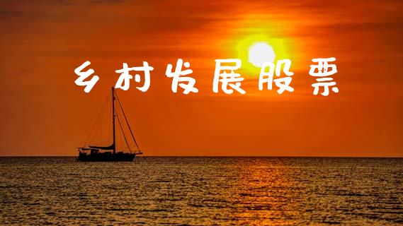 乡村发展股票_https://qh.lansai.wang_期货怎么玩_第1张