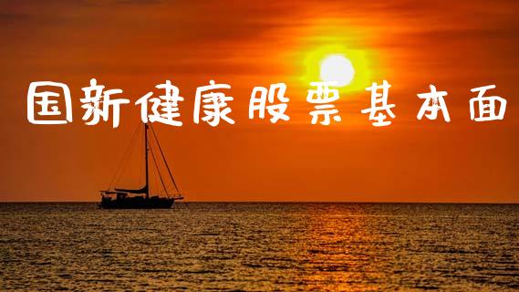 国新健康股票基本面_https://qh.lansai.wang_期货喊单_第1张