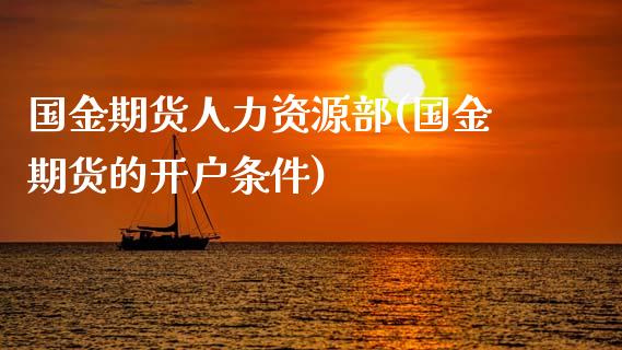 国金期货人力资源部(国金期货的开户条件)_https://qh.lansai.wang_期货喊单_第1张
