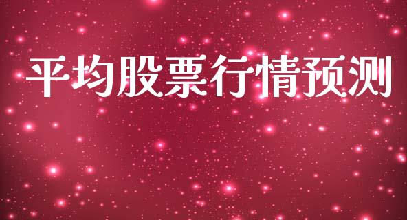 平均股票行情预测_https://qh.lansai.wang_新股数据_第1张