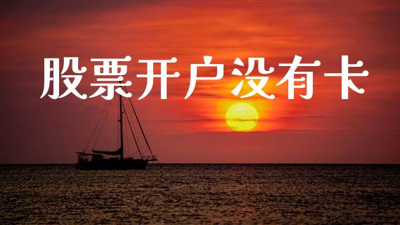 股票开户没有卡_https://qh.lansai.wang_期货喊单_第1张