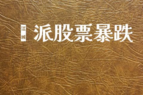 钜派股票暴跌_https://qh.lansai.wang_期货怎么玩_第1张
