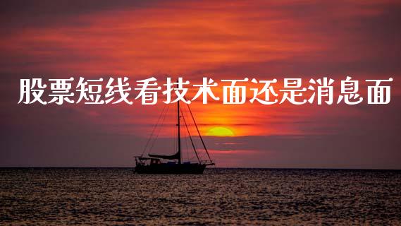 股票短线看技术面还是消息面_https://qh.lansai.wang_期货喊单_第1张