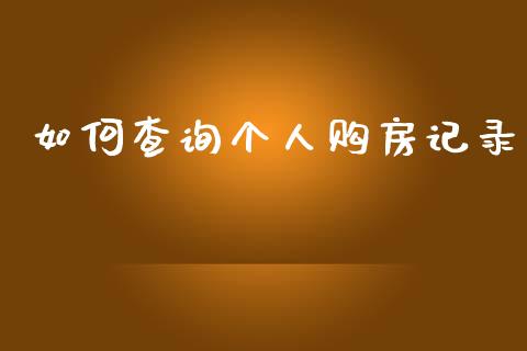如何查询个人购房记录_https://qh.lansai.wang_新股数据_第1张