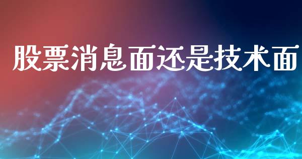 股票消息面还是技术面_https://qh.lansai.wang_期货怎么玩_第1张