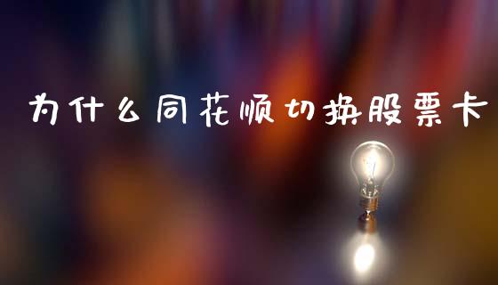 为什么同花顺切换股票卡_https://qh.lansai.wang_期货喊单_第1张