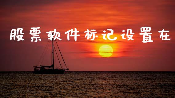 股票软件标记设置在_https://qh.lansai.wang_期货理财_第1张