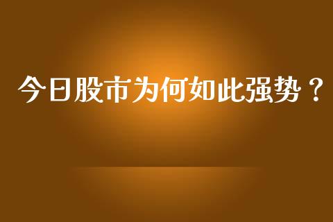 今日股市为何如此强势？_https://qh.lansai.wang_期货怎么玩_第1张
