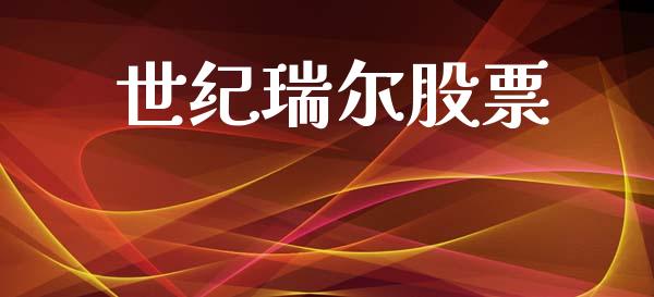 世纪瑞尔股票_https://qh.lansai.wang_新股数据_第1张