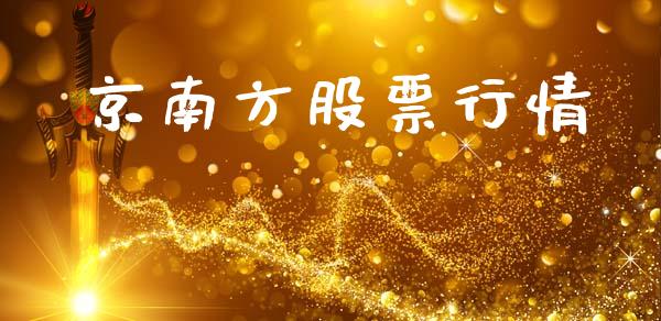 京南方股票行情_https://qh.lansai.wang_股票新闻_第1张