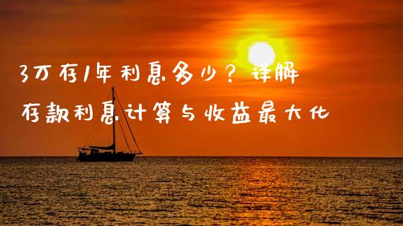 3万存1年利息多少？详解存款利息计算与收益最大化_https://qh.lansai.wang_期货怎么玩_第1张