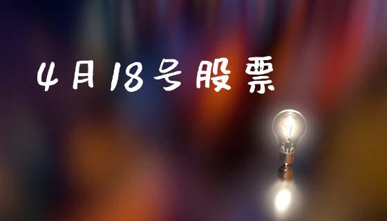 4月18号股票_https://qh.lansai.wang_新股数据_第1张