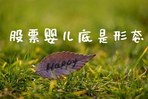 股票婴儿底是形态_https://qh.lansai.wang_期货喊单_第1张