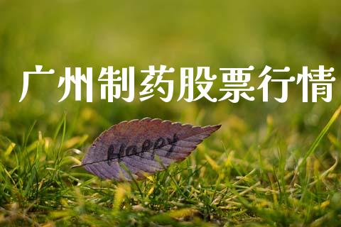 广州制药股票行情_https://qh.lansai.wang_期货喊单_第1张