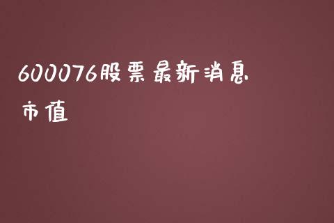 600076股票最新消息市值_https://qh.lansai.wang_期货喊单_第1张
