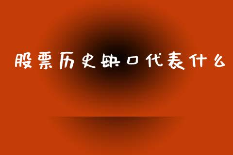 股票历史缺口代表什么_https://qh.lansai.wang_期货理财_第1张