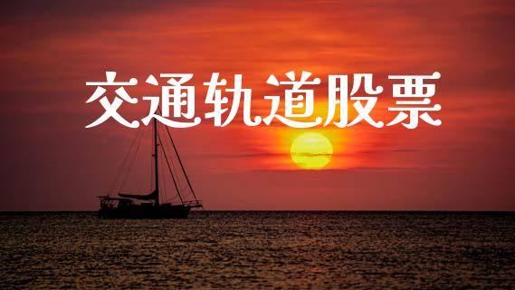 交通轨道股票_https://qh.lansai.wang_期货理财_第1张