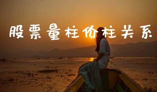股票量柱价柱关系_https://qh.lansai.wang_新股数据_第1张
