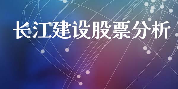 长江建设股票分析_https://qh.lansai.wang_期货理财_第1张