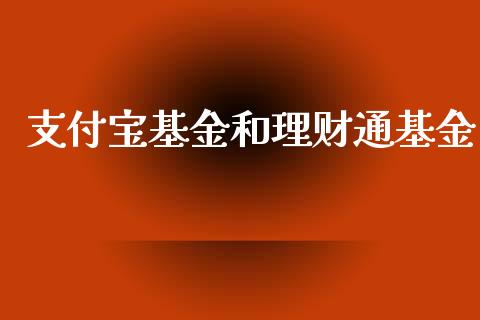 支付宝基金和理财通基金_https://qh.lansai.wang_期货理财_第1张