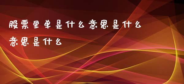 股票里单是什么意思是什么意思是什么_https://qh.lansai.wang_期货喊单_第1张