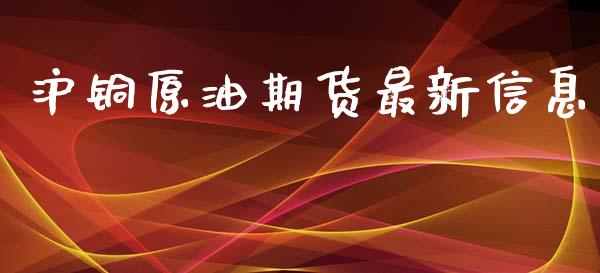 沪铜原油期货最新信息_https://qh.lansai.wang_期货怎么玩_第1张