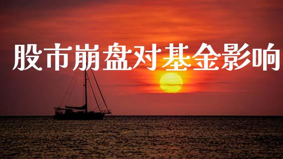 股市崩盘对基金影响_https://qh.lansai.wang_期货理财_第1张