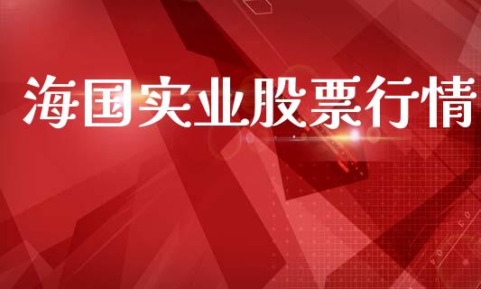 海国实业股票行情_https://qh.lansai.wang_股票新闻_第1张